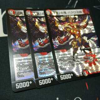 「貪」の鬼 バクロ法師 3枚