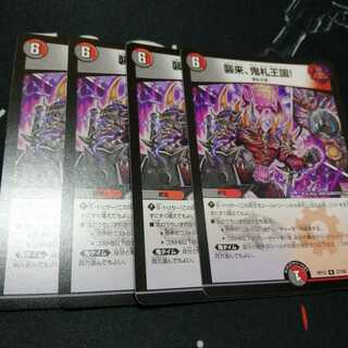 襲来、鬼札王国! 4枚