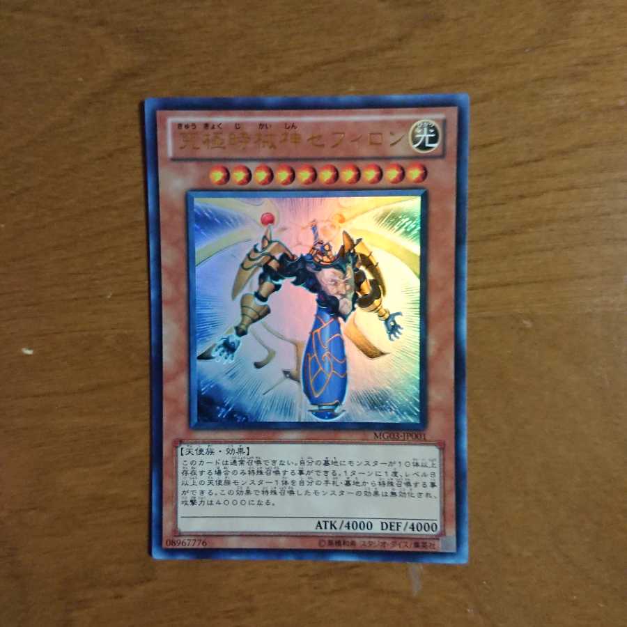 究極時械神セフィロン ウルトラレア