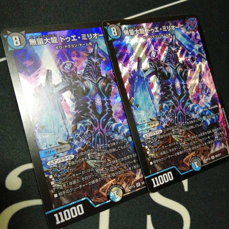 無量大龍 ドゥエ・ミリオーニ 2枚