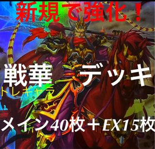 遊戯王　戦華　デッキ　新規入り　メイン40枚＋EX15枚