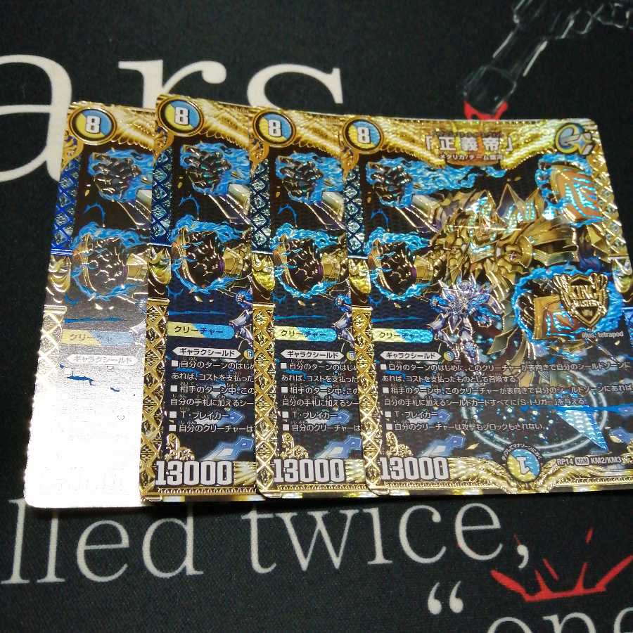 「正義帝」 4枚