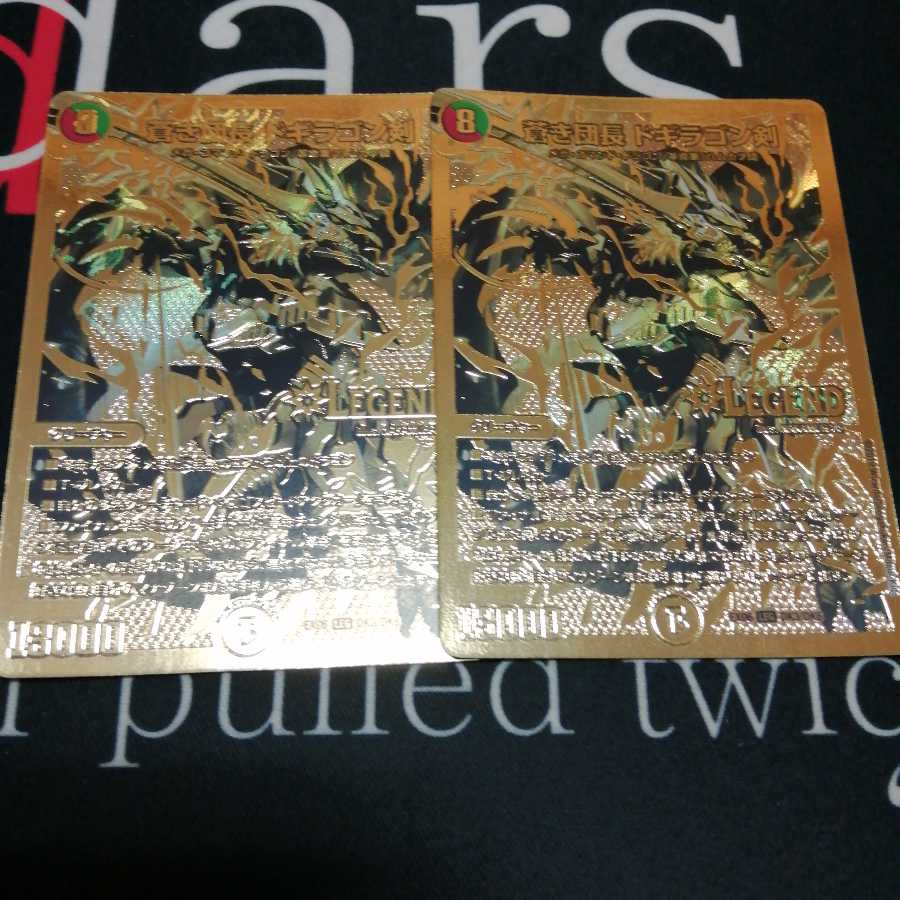 蒼き団長 ドギラゴン剣 金 2枚