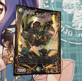 怒流牙 サイゾウミスト(ウルトラゴールデンカード仕様)