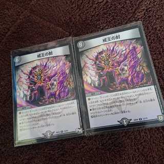 戒王の封 2枚セット △