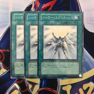 ソーラー・エクスチェンジ