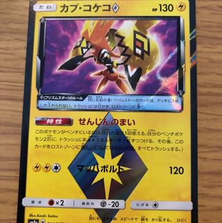 カプ・コケコ プリズムスター