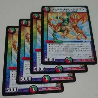 メガ・キリキリ・ドラゴン