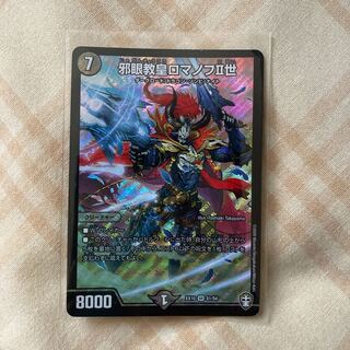 邪眼教皇ロマノフII世