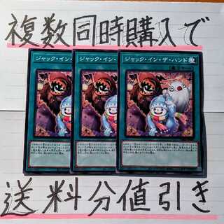 【複数同時購入で送料分値引き！】ジャック・イン・ザ・ハンド　NR×3枚セット