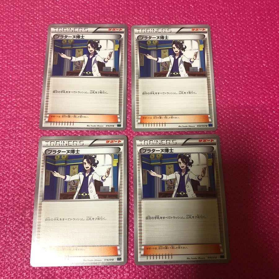 プラターヌ博士 4枚 セット