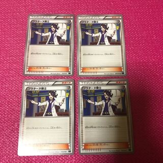 プラターヌ博士 4枚 セット