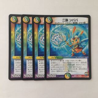 A133 二族 ンババ  4枚セット デュエマ トレトレ