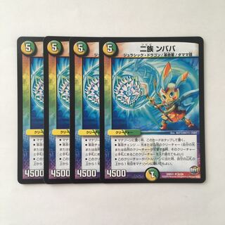 A137 二族 ンババ  4枚セット デュエマ トレトレ