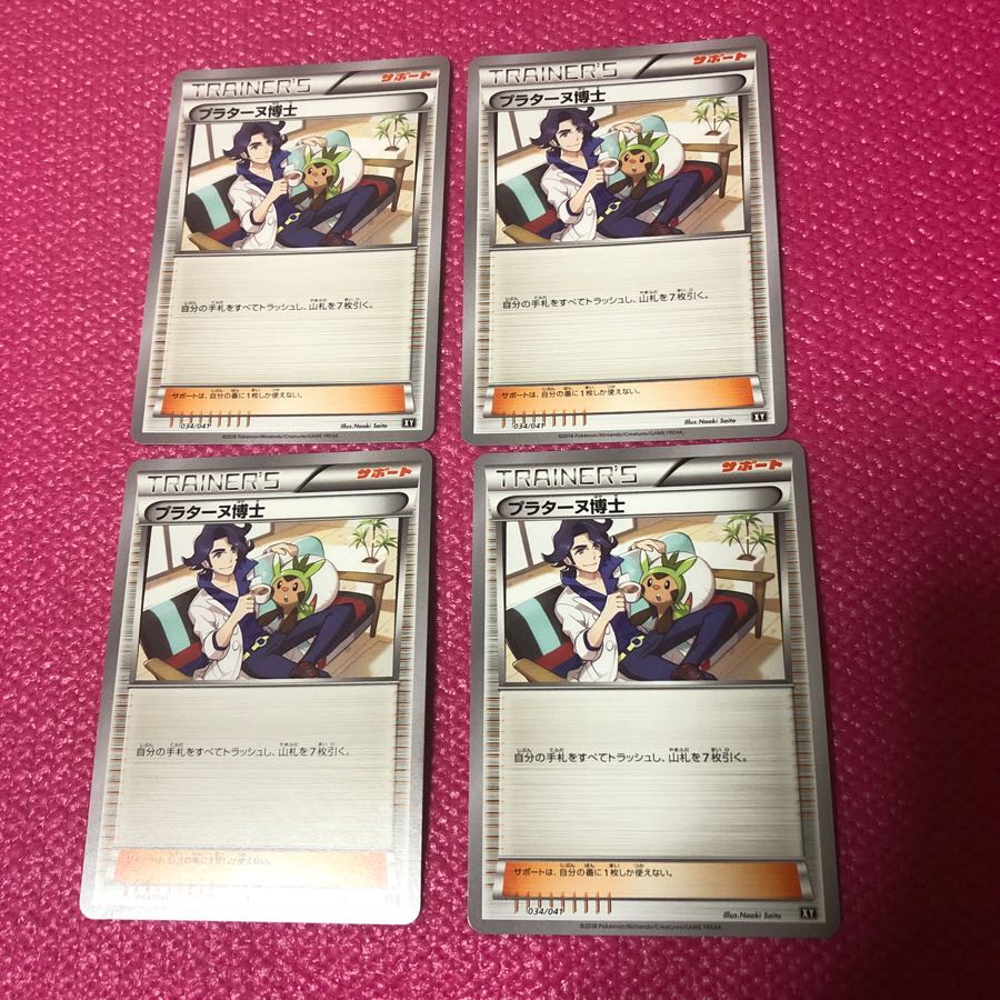 プラターヌ博士 4枚 セット