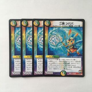 A138 二族 ンババ  4枚セット デュエマ トレトレ