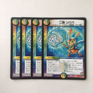 A139 二族 ンババ  4枚セット デュエマ トレトレ