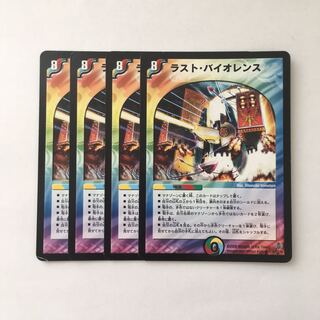 A203 ラスト・バイオレンス 4枚セット デュエマ トレトレ