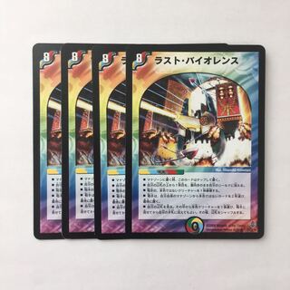 A218 ラスト・バイオレンス 4枚セット デュエマ トレトレ
