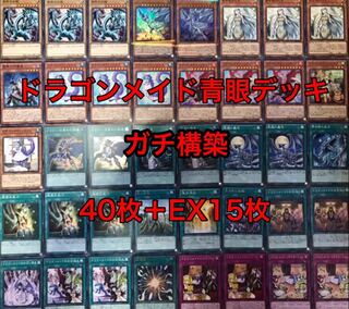超特価　ドラゴンメイド青眼　デッキ　40枚+EX15枚　ガチ構築