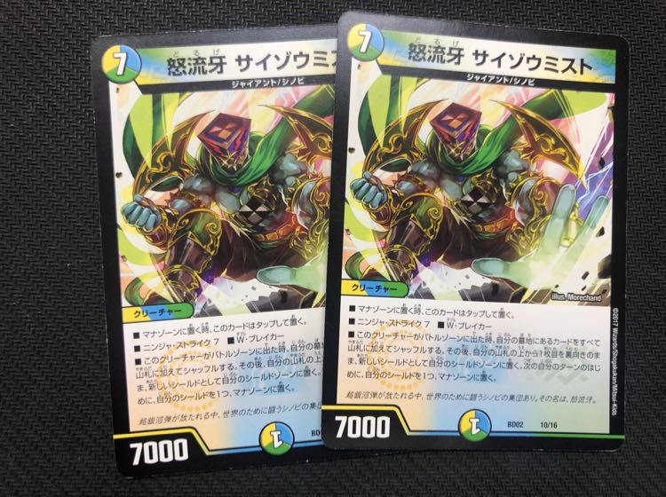 デュエルマスターズ サイゾウミスト 2枚