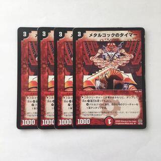 A299 メタルコックのタイマー 4枚セット デュエマ トレトレ