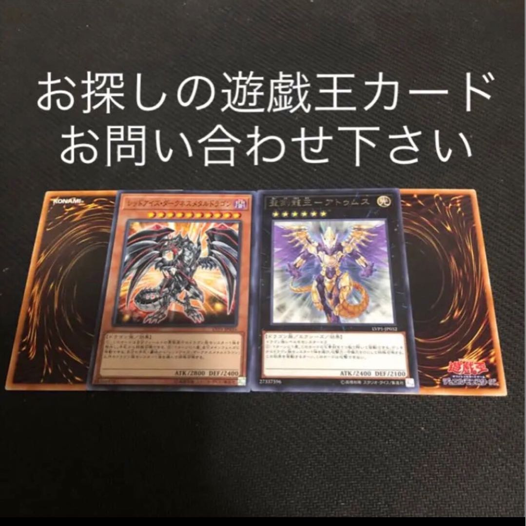 レッドアイズダークネスメタルドラゴン 聖刻龍王アトゥムス 2枚セット おまけ2枚