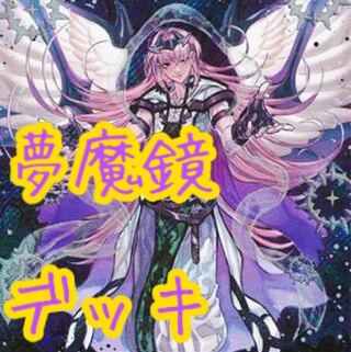 【メイン40枚+EX15枚】夢魔鏡　デッキ