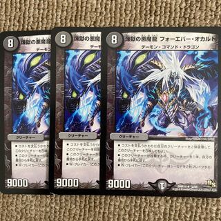 K煉獄の悪魔龍 フォーエバー・オカルト 3枚