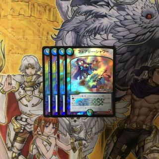 フェアリー・シャワー(MODE CHANGE)  4枚  デュエルマスターズ