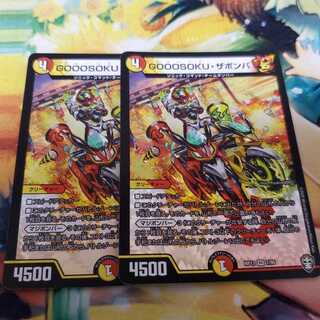 GOOOSOKU・ザボンバ