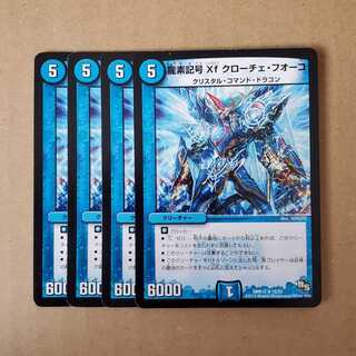 龍素記号Xf クローチェ・フオーコ