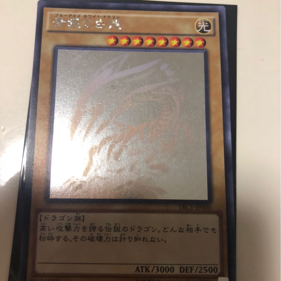 遊戯王 TRC1-JP000 ホロ 青眼の白龍 ブルーアイズホワイトドラゴン