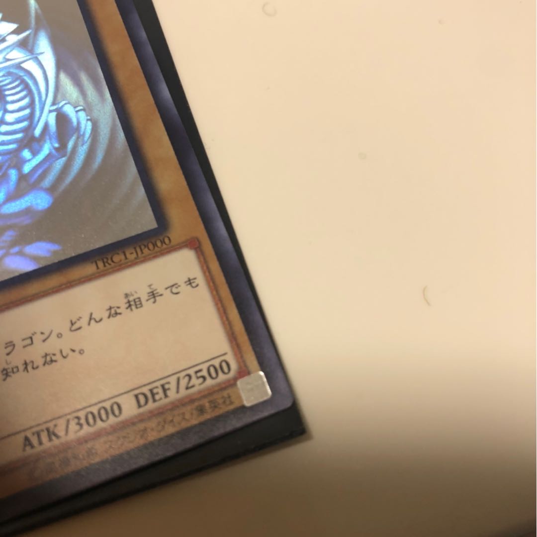 遊戯王 TRC1-JP000 ホロ 青眼の白龍 ブルーアイズホワイトドラゴン