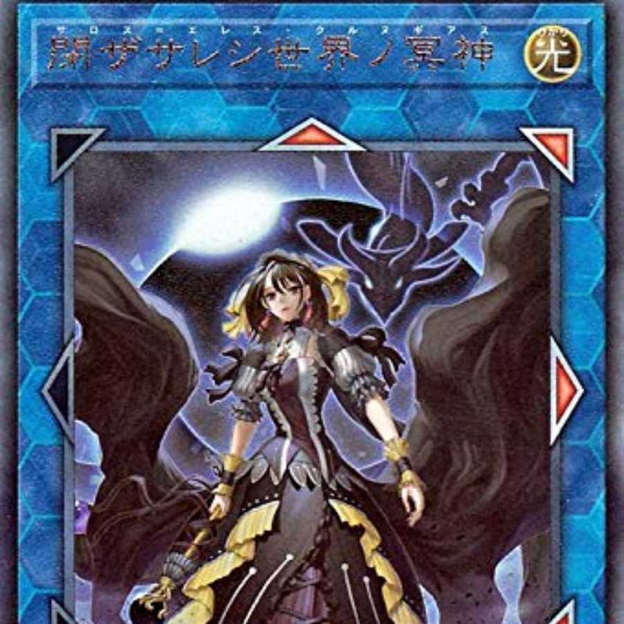 閉ザサレシ世界ノ冥神 ウルトラレア