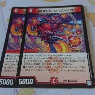 BUNBUN・ヴァイカー