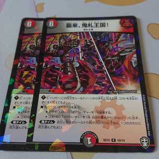 襲来、鬼札王国!