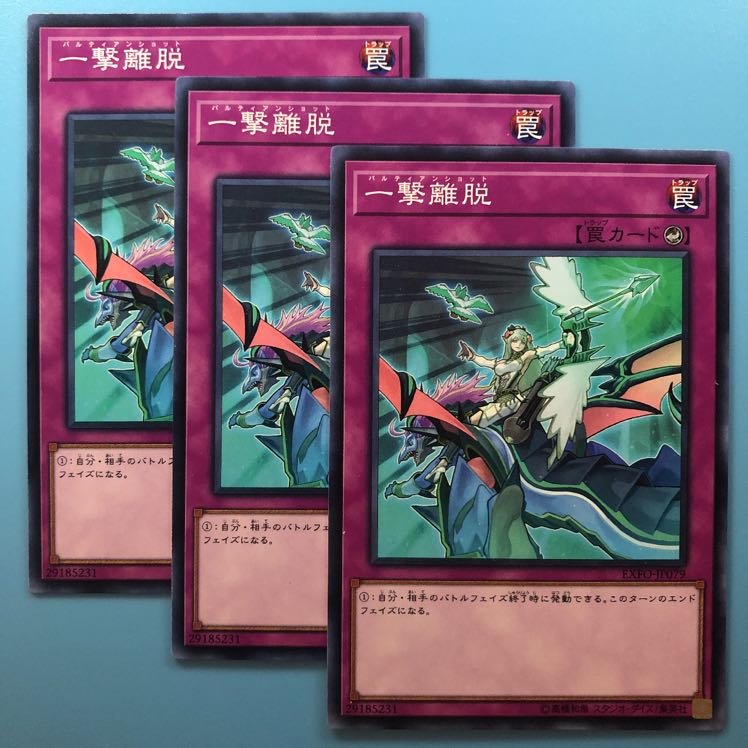 一撃離脱 ×3【 遊戯王 ・プレイ用 】ノーマル