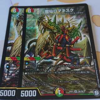 龍仙ロマネスク