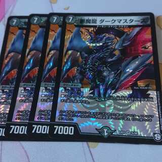 悪魔龍 ダークマスターズ