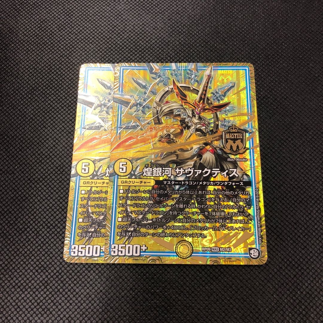 煌銀河 サヴァクティス MAS 2枚