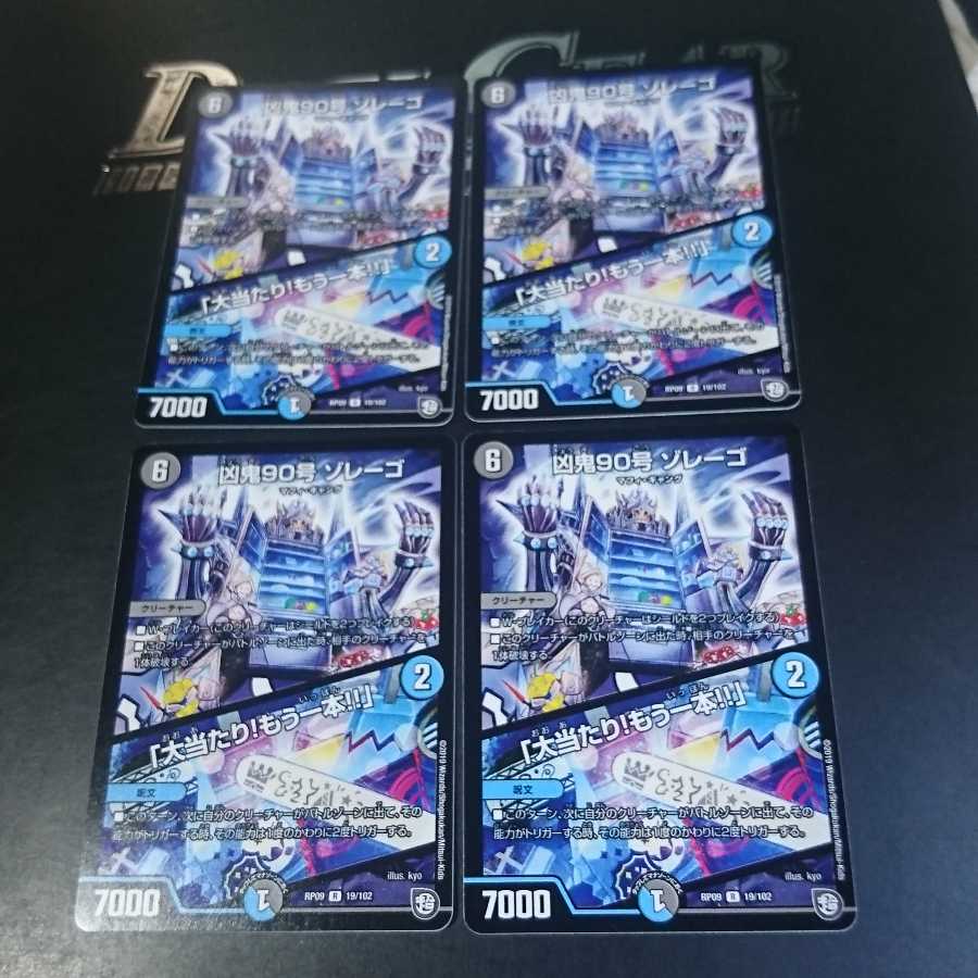 凶鬼90号 ゾレーゴ｜「大当たり!もう一本!!」