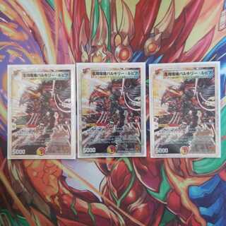 凰翔竜機バルキリー・ルピア　3枚