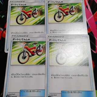 ダートじてんしゃ 4枚