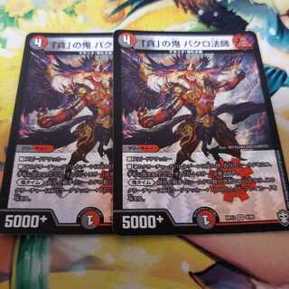 「貪」の鬼 バクロ法師