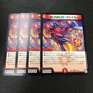 BUNBUN・ヴァイカー 4枚