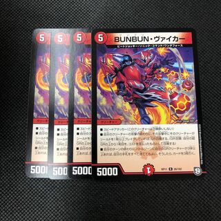 BUNBUN・ヴァイカー 4枚