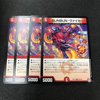 BUNBUN・ヴァイカー 4枚