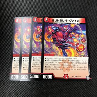 BUNBUN・ヴァイカー 4枚