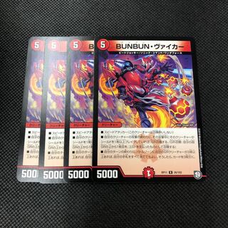 BUNBUN・ヴァイカー 4枚
